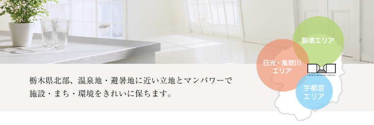 ホテル・旅館・オフィス・ビル・リネンレンタル、工場ほか