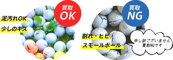 泥汚れ・少しの傷なら買取OK、割れ・ヒビ・スモールボールは買取NGです。