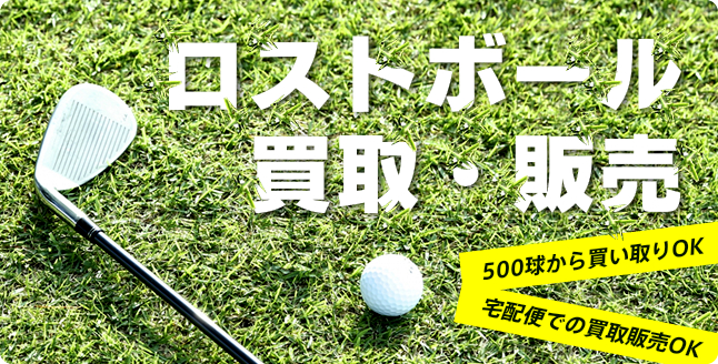 ロストボール買取・販売