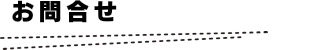 お問合せ