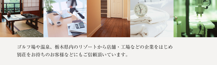 ホテル・旅館・オフィス・ビル・リネンレンタル、工場ほか