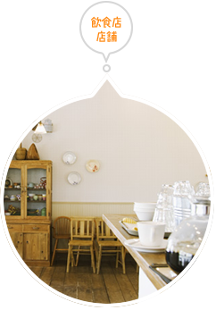 飲食店等店舗の清掃・床クリーニング