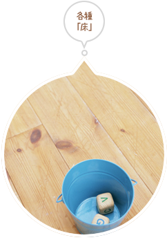 床クリーニング