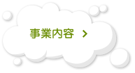 事業内容／清掃事業