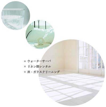 ウォーターサーバー、リネン類レンタル、床・ガラスクリーニング